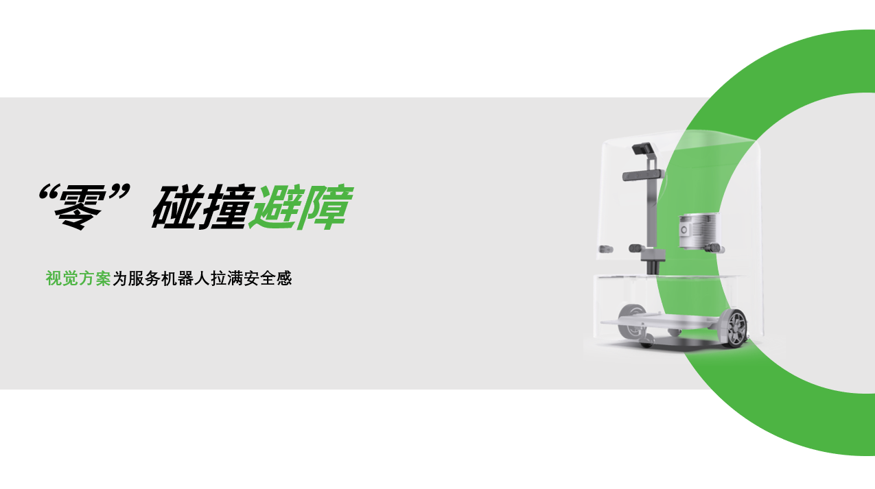 乐鱼体育：AI视觉赋能服务机器人，“零”碰撞避障技术实现全天候安全