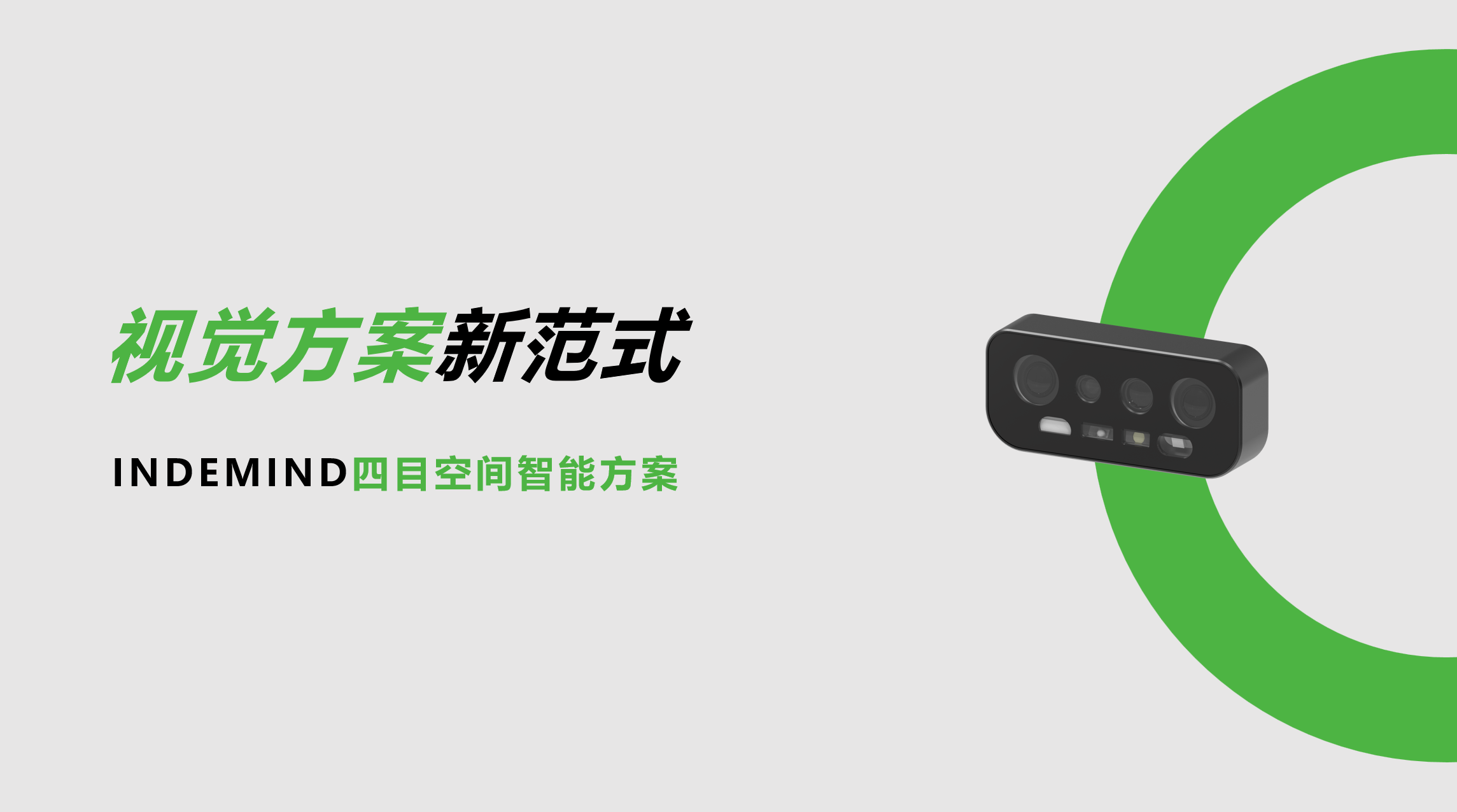 开创视觉方案新范式！乐鱼体育四目空间智能方案让导航从追求“精准”迈向“智能协同”